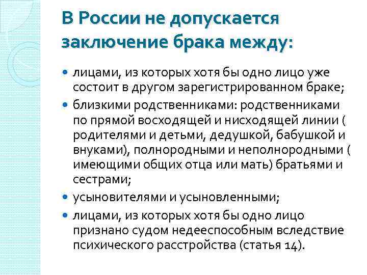 В России не допускается заключение брака между: лицами, из которых хотя бы одно лицо