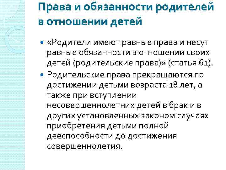 Права и обязанности родителей в отношении детей «Родители имеют равные права и несут равные