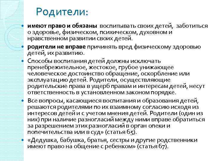 Родители: имеют право и обязаны воспитывать своих детей, заботиться о здоровье, физическом, психическом, духовном