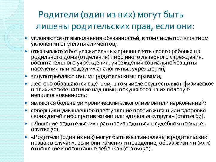  Родители (один из них) могут быть лишены родительских прав, если они: уклоняются от