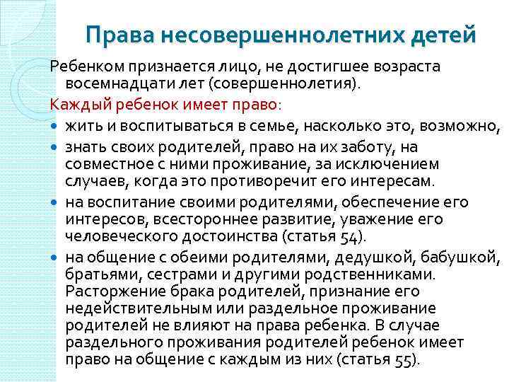 Права несовершеннолетних детей Ребенком признается лицо, не достигшее возраста восемнадцати лет (совершеннолетия). Каждый ребенок