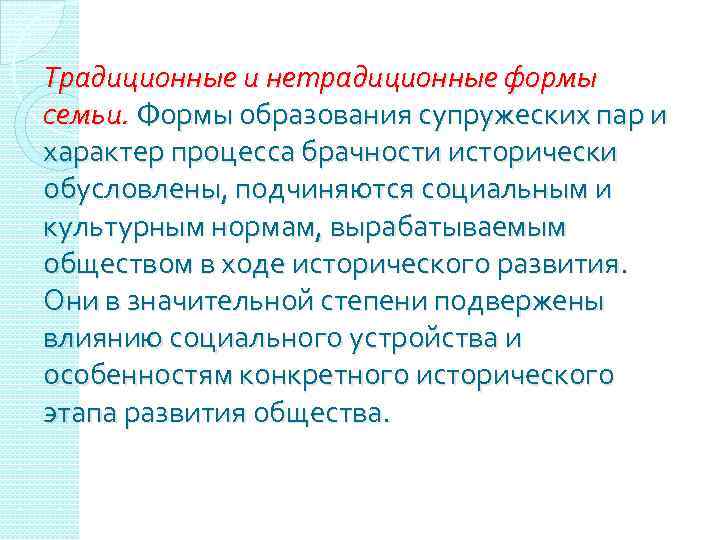 Традиционные и нетрадиционные формы семьи. Формы образования супружеских пар и характер процесса брачности исторически