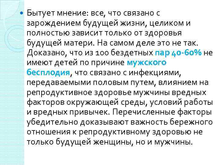  Бытует мнение: все, что связано с зарождением будущей жизни, целиком и полностью зависит