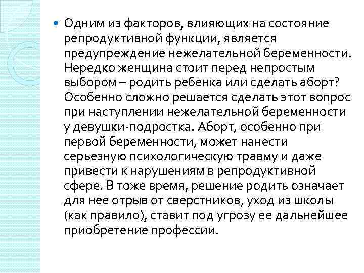  Одним из факторов, влияющих на состояние репродуктивной функции, является предупреждение нежелательной беременности. Нередко