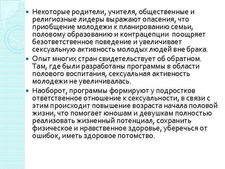 Некоторые родители, учителя, общественные и религиозные лидеры выражают опасения, что приобщение молодежи к планированию