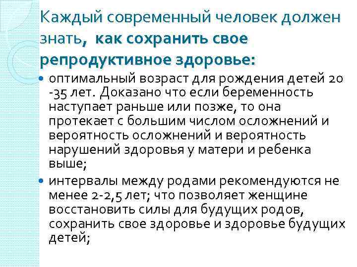 Каждый современный человек должен знать, как сохранить свое репродуктивное здоровье: оптимальный возраст для рождения