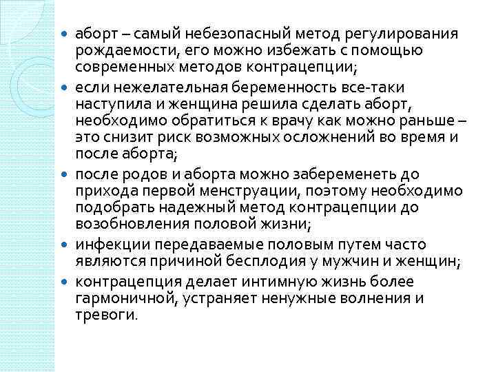  аборт – самый небезопасный метод регулирования рождаемости, его можно избежать с помощью современных