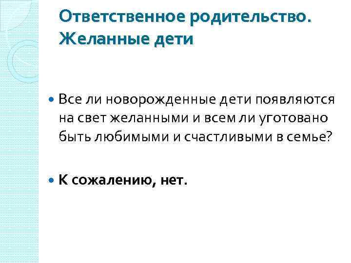 Ответственное родительство. Желанные дети Все ли новорожденные дети появляются на свет желанными и всем