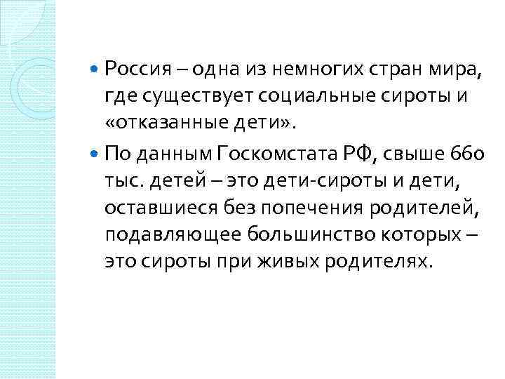 Россия – одна из немногих стран мира, где существует социальные сироты и «отказанные дети»