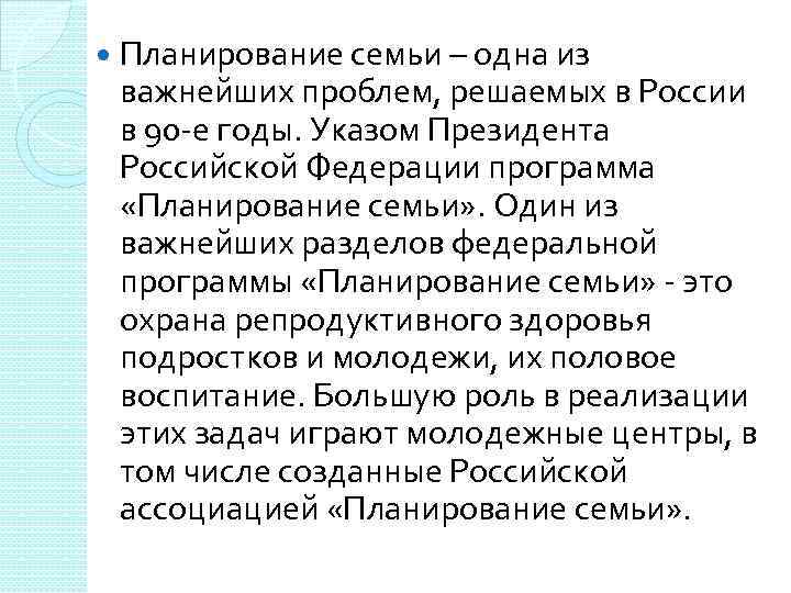  Планирование семьи – одна из важнейших проблем, решаемых в России в 90 -е