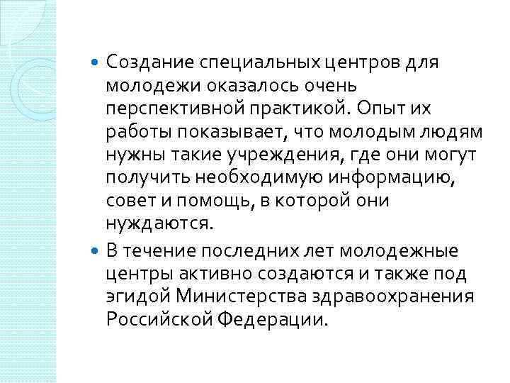 Создание специальных центров для молодежи оказалось очень перспективной практикой. Опыт их работы показывает, что