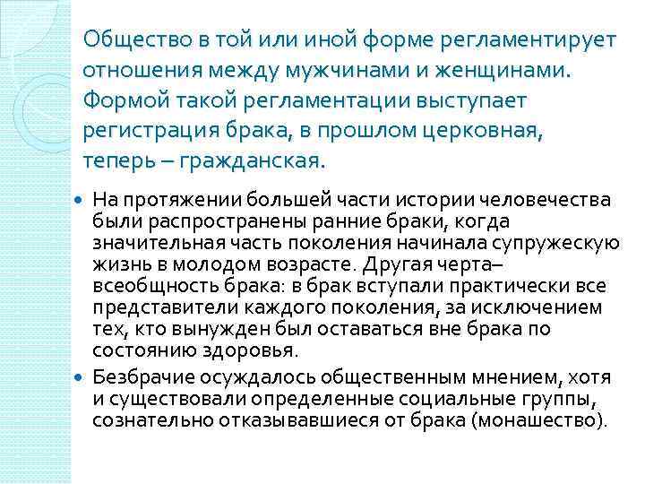 Общество в той или иной форме регламентирует отношения между мужчинами и женщинами. Формой такой