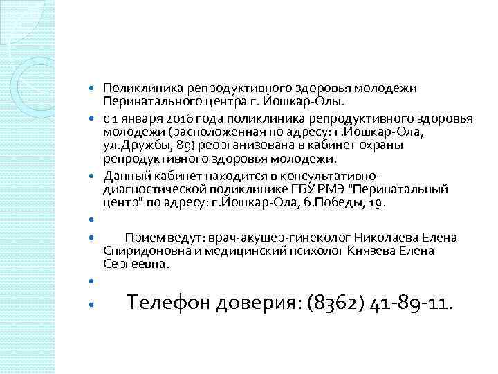  Поликлиника репродуктивного здоровья молодежи Перинатального центра г. Йошкар-Олы. с 1 января 2016 года