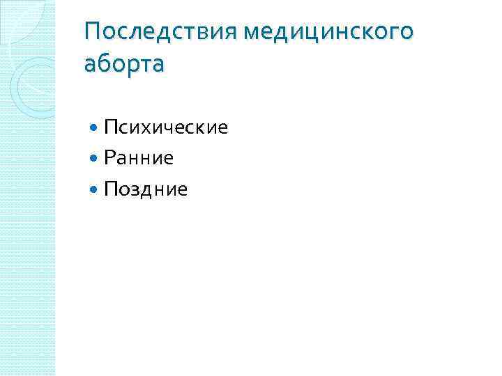 Последствия медицинского аборта Психические Ранние Поздние 