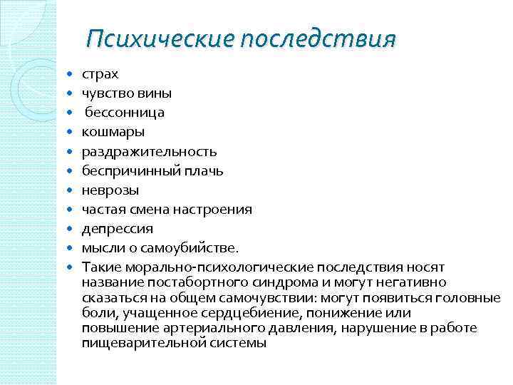 Психические последствия страх чувство вины бессонница кошмары раздражительность беспричинный плачь неврозы частая смена настроения