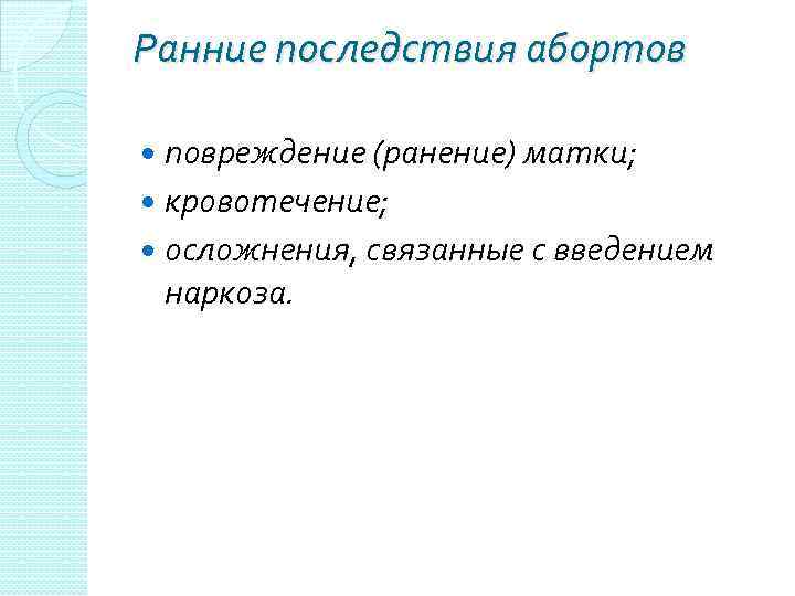 Ранние последствия абортов повреждение (ранение) матки; кровотечение; осложнения, связанные с введением наркоза. 