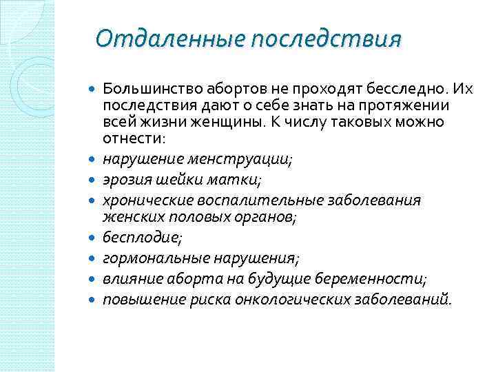 Отдаленные последствия Большинство абортов не проходят бесследно. Их последствия дают о себе знать на