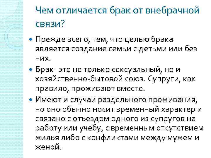 Чем отличается брак от внебрачной связи? Прежде всего, тем, что целью брака является создание