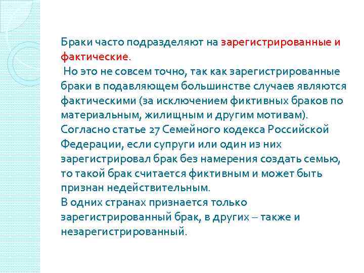 Браки часто подразделяют на зарегистрированные и фактические. Но это не совсем точно, так как