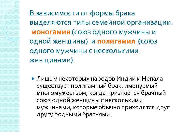 В зависимости от формы брака выделяются типы семейной организации: моногамия (союз одного мужчины и