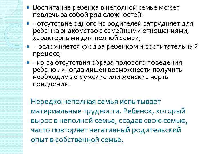 Воспитание ребенка в неполной семье может повлечь за собой ряд сложностей: - отсутствие одного