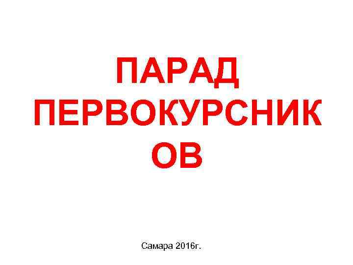 ПАРАД ПЕРВОКУРСНИК ОВ Самара 2016 г. 