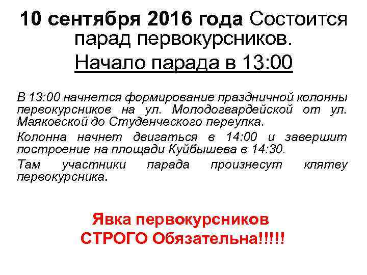10 сентября 2016 года Состоится парад первокурсников. Начало парада в 13: 00 В 13: