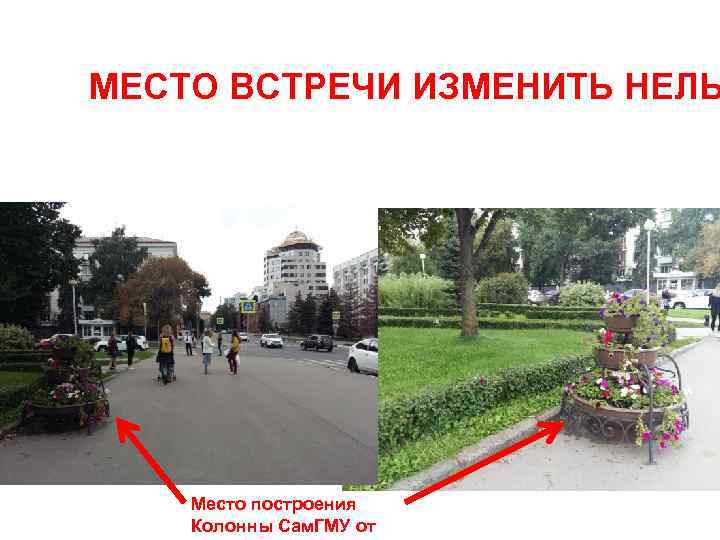 МЕСТО ВСТРЕЧИ ИЗМЕНИТЬ НЕЛЬ Место построения Колонны Сам. ГМУ от 