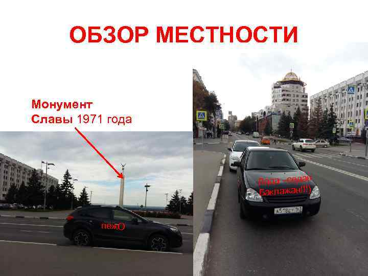 ОБЗОР МЕСТНОСТИ Монумент Славы 1971 года Лада –седан Баклажан!!!) пеж. О 