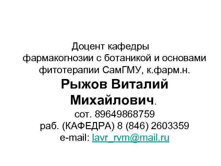 Доцент кафедры фармакогнозии с ботаникой и основами фитотерапии Сам. ГМУ, к. фарм. н. Рыжов