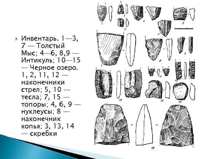  Инвентарь. 1— 3, 7 — Толстый Мыс; 4— 6, 8, 9 — Интикуль;