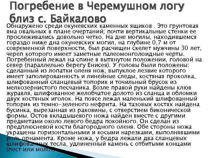 Погребение в Черемушном логу близ с. среди окуневских каменных ящиков. Это грунтовая Байкалово Обнаружено