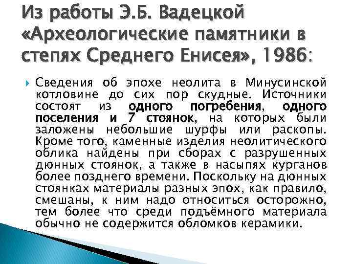 Из работы Э. Б. Вадецкой «Археологические памятники в степях Среднего Енисея» , 1986: Сведения