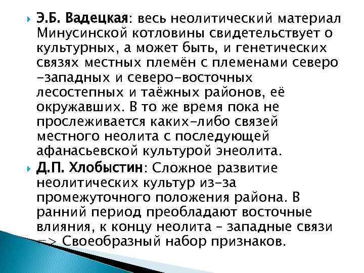  Э. Б. Вадецкая: весь неолитический материал Минусинской котловины свидетельствует о культурных, а может