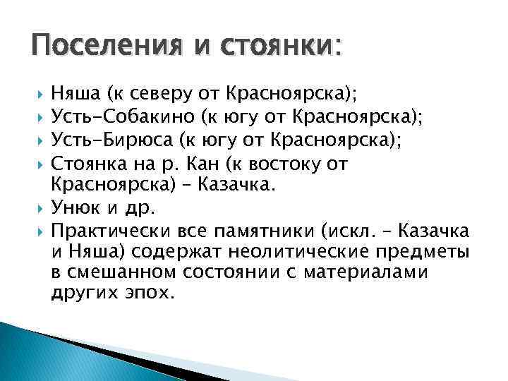 Поселения и стоянки: Няша (к северу от Красноярска); Усть-Собакино (к югу от Красноярска); Усть-Бирюса