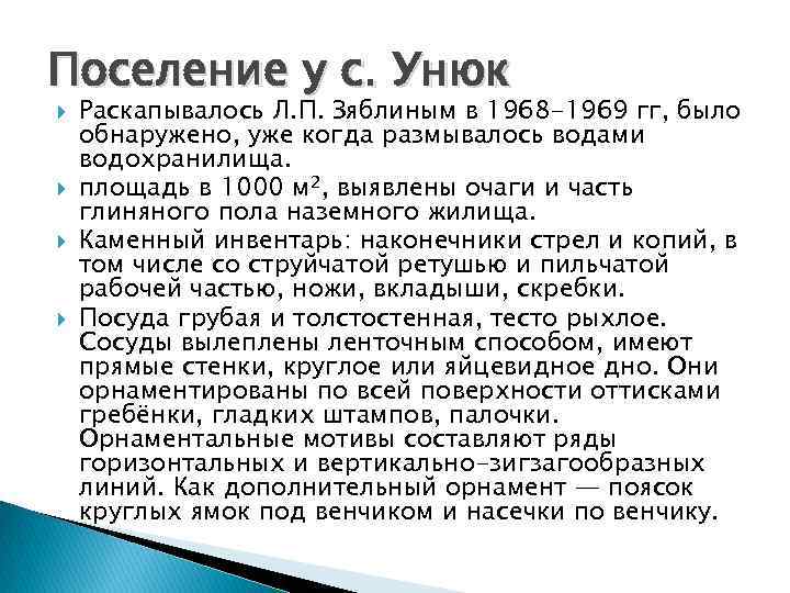 Поселение у с. Унюк Раскапывалось Л. П. Зяблиным в 1968 -1969 гг, было обнаружено,