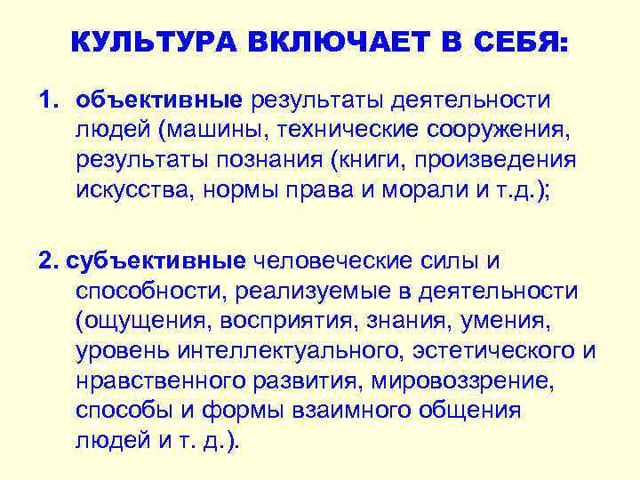 КУЛЬТУРА ВКЛЮЧАЕТ В СЕБЯ: 1. объективные результаты деятельности людей (машины, технические сооружения, результаты познания