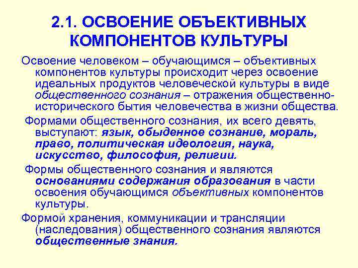 2. 1. ОСВОЕНИЕ ОБЪЕКТИВНЫХ КОМПОНЕНТОВ КУЛЬТУРЫ Освоение человеком – обучающимся – объективных компонентов культуры