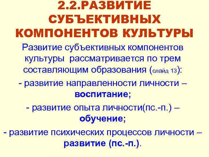 2. 2. РАЗВИТИЕ СУБЪЕКТИВНЫХ КОМПОНЕНТОВ КУЛЬТУРЫ Развитие субъективных компонентов культуры рассматривается по трем составляющим