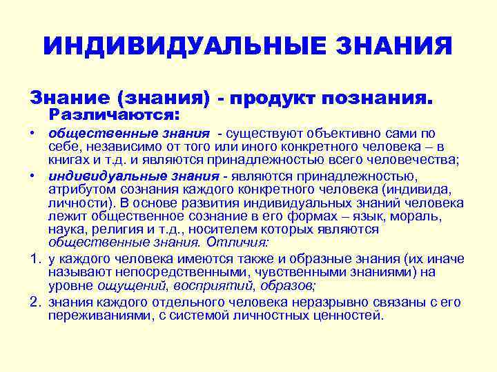 ИНДИВИДУАЛЬНЫЕ ЗНАНИЯ Знание (знания) - продукт познания. Различаются: • общественные знания - существуют объективно