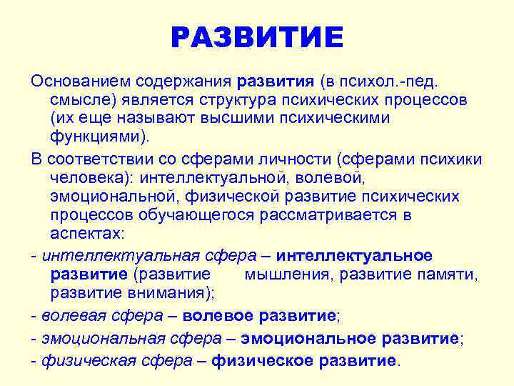 РАЗВИТИЕ Основанием содержания развития (в психол. -пед. смысле) является структура психических процессов (их еще