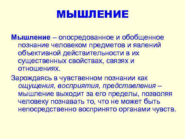 МЫШЛЕНИЕ Мышление – опосредованное и обобщенное познание человеком предметов и явлений объективной действительности в