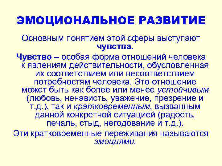 ЭМОЦИОНАЛЬНОЕ РАЗВИТИЕ Основным понятием этой сферы выступают чувства. Чувство – особая форма отношений человека