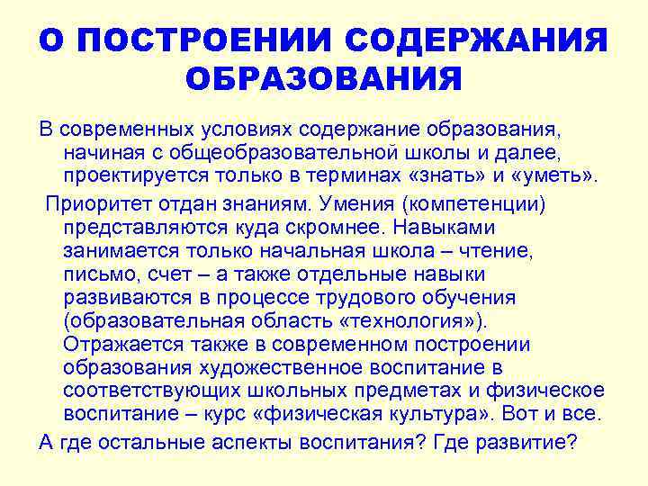 О ПОСТРОЕНИИ СОДЕРЖАНИЯ ОБРАЗОВАНИЯ В современных условиях содержание образования, начиная с общеобразовательной школы и