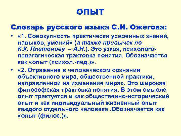 ОПЫТ Словарь русского языка С. И. Ожегова: • « 1. Совокупность практически усвоенных знаний,