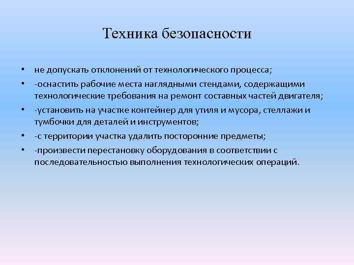 Техника безопасности • не допускать отклонений от технологического процесса; • -оснастить рабочие места наглядными