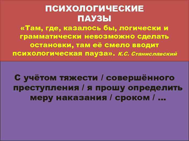 ПСИХОЛОГИЧЕСКИЕ ПАУЗЫ «Там, где, казалось бы, логически и грамматически невозможно сделать остановки, там её