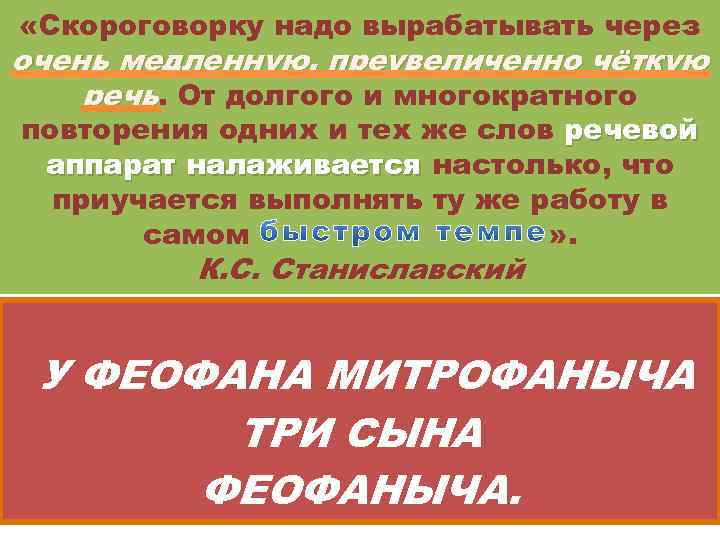  «Скороговорку надо вырабатывать через очень медленную, преувеличенно чёткую речь. От долгого и многократного