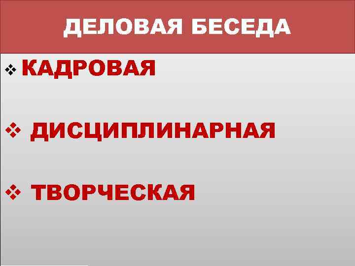 ДЕЛОВАЯ БЕСЕДА v КАДРОВАЯ v ДИСЦИПЛИНАРНАЯ v ТВОРЧЕСКАЯ 