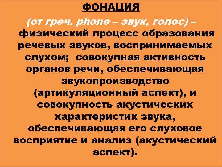 ФОНАЦИЯ (от греч. phone – звук, голос) – физический процесс образования речевых звуков, воспринимаемых